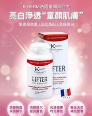 現貨‼️法國 Kderm 美白童顏丸 一盒30粒