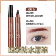 （紅棕色）四叉防水眉筆 液體眉筆 爪子染眉筆 根根分明  防水持久不暈染