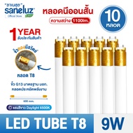 Saneluz 10 หลอด ไฟนีออน LED Tube T8 9W 60cm / T8 18W และ T8 20W 120cm มีให้เลือกแบบ เฉพาะหลอด และ ห