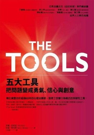 The Tools五大工具把問題變成勇氣、信心與創意