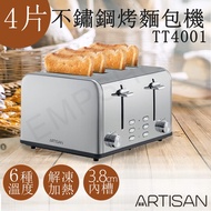 【Artisan 奧的思】四片不鏽鋼烤麵包機 TT4001