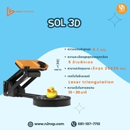 เครื่องสแกน 3 มิติ SOL 3D SCANNER