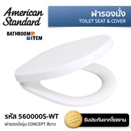 560000S-WT ฝารองนั่ง รุ่น CONCEPT (สีขาว) AMERICAN STANDARD = ( 56000 560000 560000S)