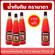 Granada น้ำทับทิม Pomegranate juice ผลิตจากน้ำทับทิมแท้ 100% เข้มข้น โปรโมชั่นซื้อ 3 แถม 1 ขนาด 700