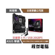 【華碩】ROG STRIX Z790-E GAMING WIFI II D5 1700腳位 主機板『高雄程傑電腦』