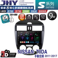 【JD汽車音響】JHY S700/S730/S900/S930S NISSAN TIIDA 11-17 手動空調 安卓機