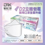 現貨包郵❗️台灣製醫療級口罩 DRX 達特世 TN95/D2  4D立體 韓版KF94