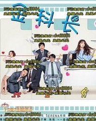 DVD 韓劇【金科長】2017年 國語版國語 /中字