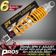 โช้คLEAD โช้คลีด โช้คหลังSPN รุ่น V-ADJUST สำหรับ ลีด125LEAD125 สูง 320 mm.โช๊คหลังLEAD125 สูง 320 ม