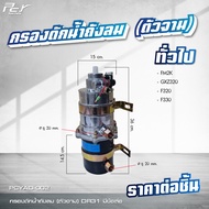 กรองดักน้ำถังลม (ตัวจาม) ทั่วไป //DR31 แบบมี-ไม่มีข้อต่อ //DR41-4 ตัน //FM2K/GXZ320/F320/F330/PKB **