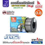 SUMO ลวดเชื่อม MIG Flux Cored E71T-GS 0.8mm (1โล)