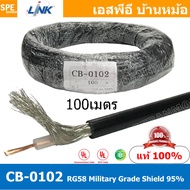 [ 100 เมตร ] CB-0102 RG58 C/U Cable 95% Shield Black Jacket MILITARY สาย RG58 ยี่ห้อ LINK สายโคแอกเช