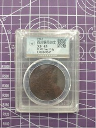 1912 民國元年 四川軍政府造 五十文