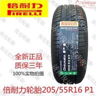 倍耐力輪胎205/55r16 p1/p7/p8 雷凌全新原廠適配