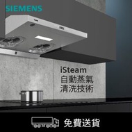 西門子 - **限時免費拆舊機** iSteam 自動清洗抽油煙機 LU83S750HK