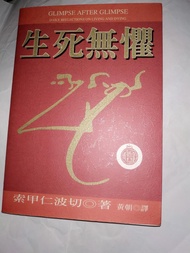 生死無懼 索甲仁波切 (Glimpse after glimpse - Daily reflections on living and dying 中譯本， Sogyal Rinpoche，西藏生死書