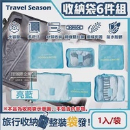 生活良品-Travel Season韓版旅行收納袋6件組(7色可選)1入/袋(行李箱包中包,露營盥洗包,沐浴防水袋,衣物鞋子收納網包,化妝包分類袋) 亮藍