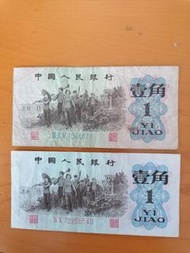 中國1962年人民幣 1角2款（紅、藍色數字）