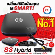 ส่งฟรี กล่อง PSI S3 HYBRID SMART SATELLITE (พร้อมสาย AV 3.5มม. 1 เส้น)