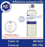 Castor oil : น้ำมันละหุ่ง (B014CO)