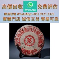 連鎖實體店 全港澳免費上門 : 甲級紅印青餅 50年代，普洱 茶葉，茶餅，茶磚，生茶，陳年老茶，大益七子餅茶，雲南七子餅茶，班章喬木生態餅茶，勐海七子餅茶，雲南景邁生態圓茶，大益茶，下關沱茶，中茶牌，