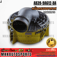 หม้อกรองอากาศ RANGER T6 3.2 2.2 #AB39-9A612-AC/BA **รับประกันคุณภาพ 100%ให้แบรนด์K-OKดูแลคุณ**
