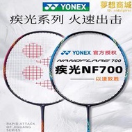 YY尤尼克斯YONEX NF700 NF800羽毛球拍