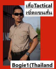เสื้อTacticalเชิ้ตเเขนสั้น เสื้อเชิ้ต เสื้อเชิ้ตเเขนสั้น เสื้อผู้ชาย เสื้อเชิ๊ต เนื้อผ้าดี สีดำ/เทา/ทราย/กรม (พร้อมส่ง)Bogie1(Thailand)