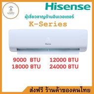 ส่งฟรี ร้านค้าของคนไทย แอร์ 9500 BTU Invertor Hisense รุ่น K-SERIES อินเวอร์เตอร์ 9000BTU INVRETER