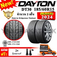 ยางรถยนต์ Dayton 185/60R15 รุ่น DT30 (2 เส้น) ยางใหม่ปี 2024 Made By Bridgestone Thailand