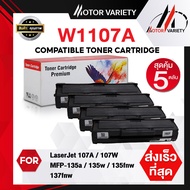 MOTOR Toner หมึกเทียบเท่า W1107A (แพ็ค5) 1107/W1107/1107A สำหรับ HP LaserJet 107A/107W/MFP 135a/135w