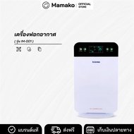 เครื่องฟอกอากาศ ขนาด 30 ตรม. รุ่น IM-001