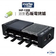 伊瑪牌 - IHP1308 Imarflex 『元氣』1300W 派對石板電烤爐 (IHP-1308)