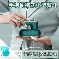 包郵📦手持便攜式迷你熨斗 平燙掛燙二合一熨斗 迷你電熨斗 旅行熨斗