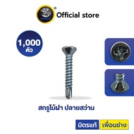 SENDO สกรูไม้ฝา ปลายสว่าน #7 หัวเตเปอร์ สกรูปลายสว่าน (1,000ตัว-5,000ตัว) สกรู