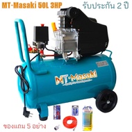 MT-Masaki ปั๊มลม ถังลม ปั๊มลมโรตารี่ 50 ลิตร 3 แรงม้า รุ่น MT-50L+อุปกรณ์ 5 อย่าง**รับประกัน 2 ปีเต็