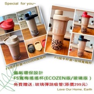 【台灣製造】【送彈跳吸管】寬梅搖搖杯 ECOZEN 玻璃 環保 隨行杯