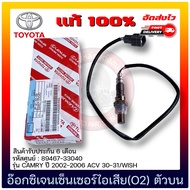 อ๊อกซิเจนเซ็นเซอร์ไอเสีย (O2) ตัวบน (89467-33040) ยี่ห้อ TOYOTA รุ่น CAMRY ปี 2002-2006 ACV 30-31/WI