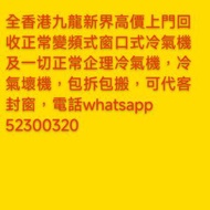 全香港九龍新界離島區高價上門回收變頻式窗口冷氣機正常變頻式窗口冷氣機，分體機，定頻機，壞冷氣機，可以代客封窗，包拆包搬，一切以即時報價為準，另外有收其他嘢詳細請睇下面介紹↓