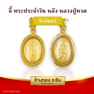 RarinGold - รุ่น S0200 จี้พระประจำวัน(หน้า)+หลวงปู่ทวด(หลัง) ขนาดเล็ก จี้พระทองคำ ขนาด 1.5x2.0 ซม. จี้สร้อยคอ พระเครื่อง