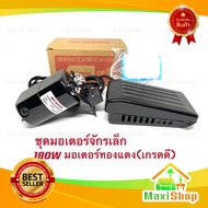 Maxi Shop มอเตอร์จักรเล็กMJF 180W มอเตอร์พร้อมที่เหยียบ มอเตอร์ทองแดงเกรดดี มอเตอร์จักรไฟฟ้า จักรเย็