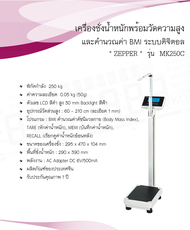 เครื่องชั่งน้ำหนัก และวัดส่วนสูง ZEPPER รุ่น MK250C (คำนวณค่า BMI)