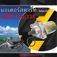 มอเตอร์สตาร์ทเดิม Suzuki Best 110/125 ชุดมอเตอร์สตาร์ท เบท 110/125 ไดรสตาร์ทเดิม พร้อมใช้งาน suzuki 