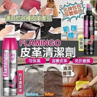 意大利品牌 FLAMINGO 皮革清潔劑/保養劑