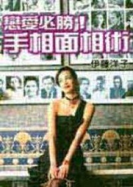 戀愛必勝手相面相術
