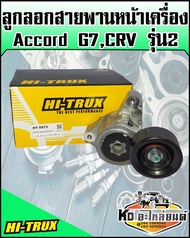 ลูกลอกสายพานหน้าเครื่อง Honda Accord G7 แอคคอร์ด CRV รุ่น 2 K20A H24A K20Z (HI-TRUX)