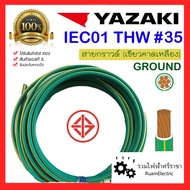 ของแท้100% YAZAKI สายไฟ IEC01 THW 1x35 IEC01 สายกราวด์ สายทองแดง สายเดี่ยว เบอร์35 สีเขียว สายไฟสีเข