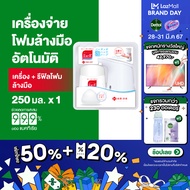 Dettol เดทตอล มิวส์ บาย เดทตอลเครื่องจ่ายโฟม ล้างมือ อัตโนมัติ และ โฟมล้างมือ(ขวดเติม) 250 มล.X1 Detto MUSE by Dettol Automatic Foam Dispenser and Muse Foam Hand Soap (Refill) 250mlX1