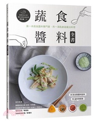 蔬食醬料全書：第一本蔬食醬料專門書，用一湯匙創造魔法料理
