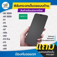 ฟิล์มกระจกเต็มจอแบบด้าน รุ่น Oppo A5 2020, A9 2020, F7, F9, A5s, A7, A3s, A12, F11 Pro, F11, A31, A91